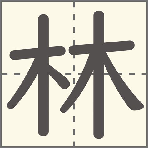 林 土 漢字